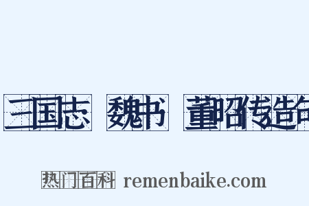 三国志·魏书·董昭传造句是什么意思的图片